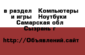  в раздел : Компьютеры и игры » Ноутбуки . Самарская обл.,Сызрань г.